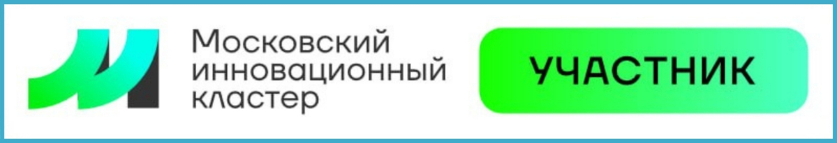 Участник Московского инновационного кластера